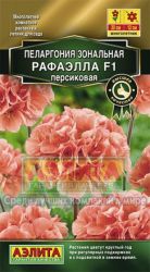 Пеларгония Рафаэлла F1 персиковая (Аэлита) ― Все в сад