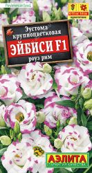Эустома Эйбиси F1 роуз рим крупноцветковая  (Аэлита) ― Все в сад